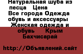 Натуральная шуба из песца › Цена ­ 21 000 - Все города Одежда, обувь и аксессуары » Женская одежда и обувь   . Крым,Бахчисарай